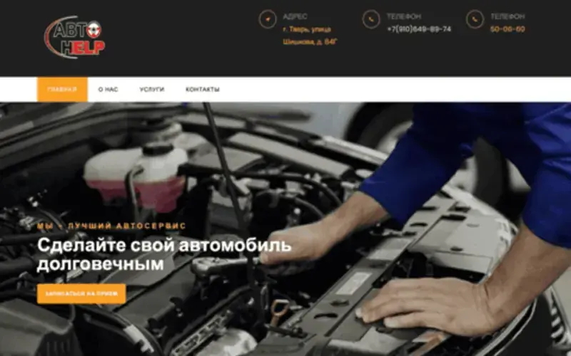 Сайт автосервиса до